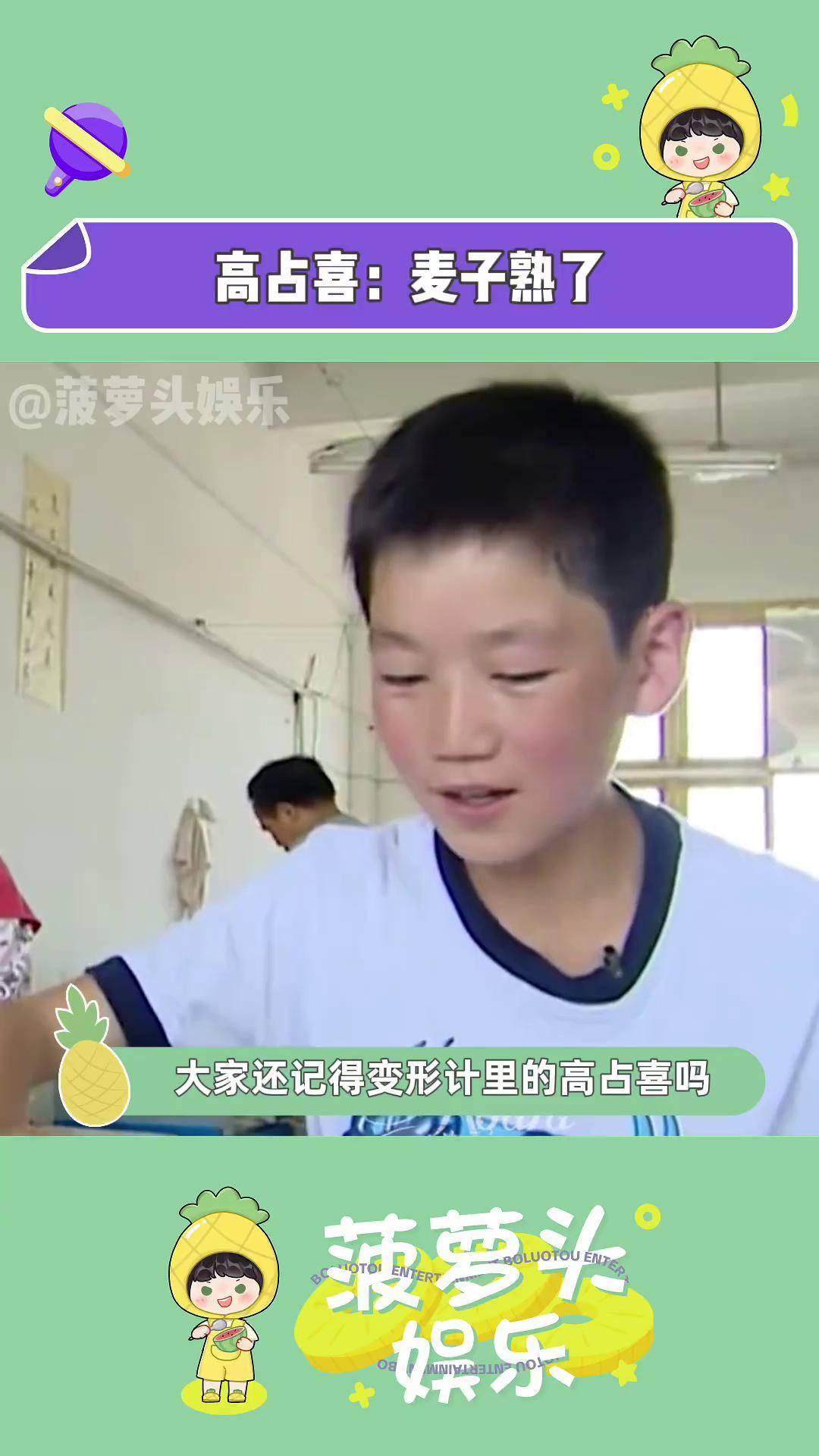 高占喜 变形计 正能量