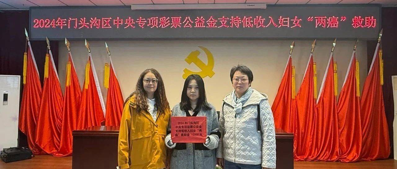 中央专项彩票慈善基金惠及老区低收入两癌妇女