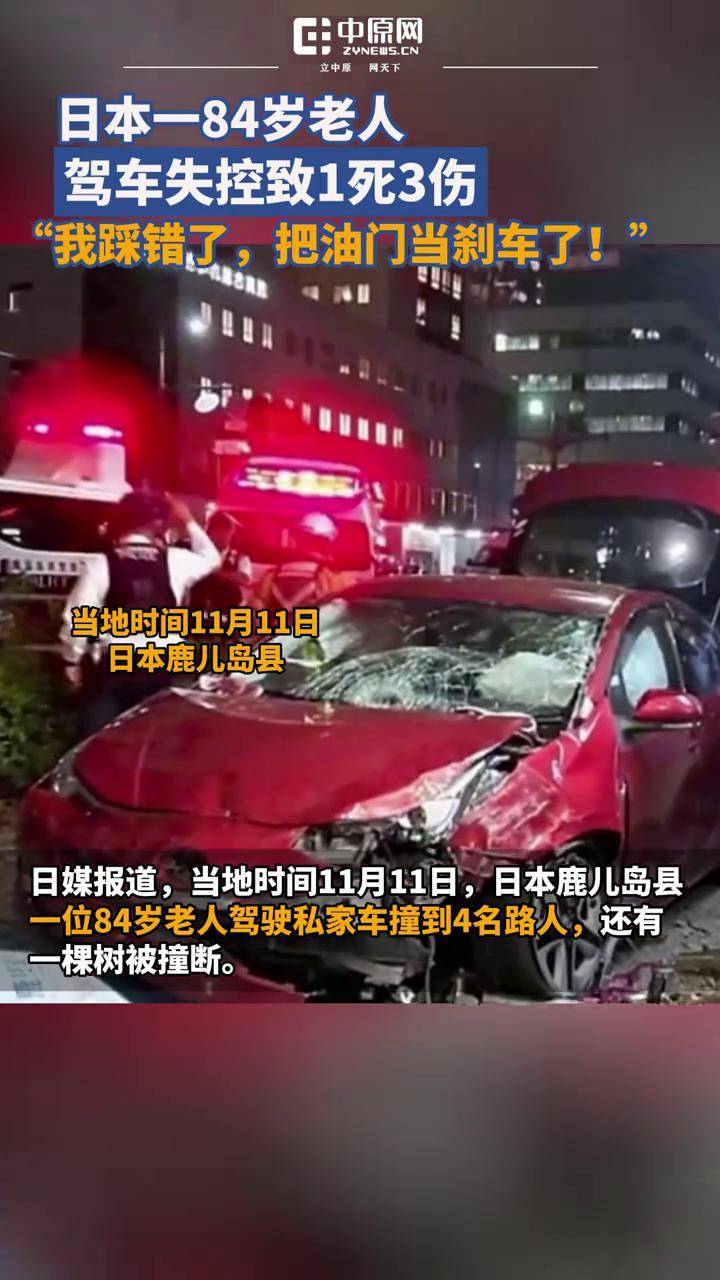 日媒报道,当地时间11月11日,日本鹿儿岛县一位84岁老人驾驶私家车撞到