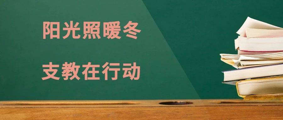 支教日记丨阳光照暖冬 支教在行动