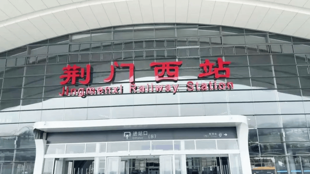 高铁荆门西站进站攻略来了!