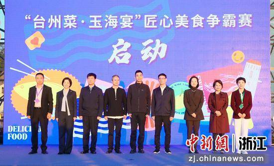 浙江玉环启动美食争霸赛 做好一道菜打造文旅新业态