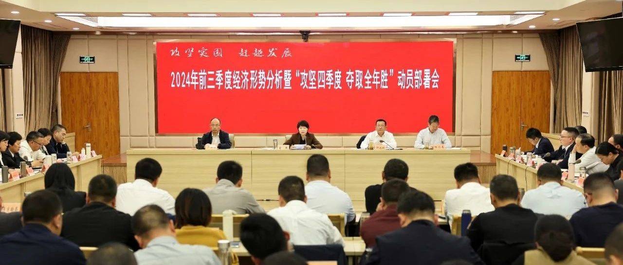 2024年前三季度经济形势分析暨“攻坚四季度 夺取全年胜”动员部署会召开_工作_发展_重要讲话精神
