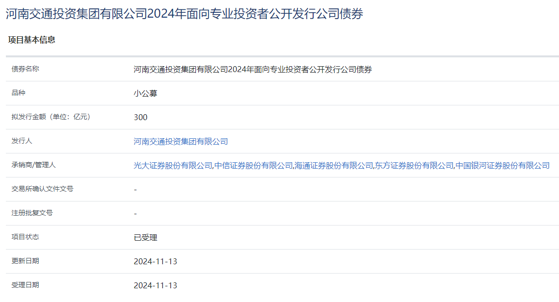 河南交通投资集团拟发行300亿元小公募，获上交所受理