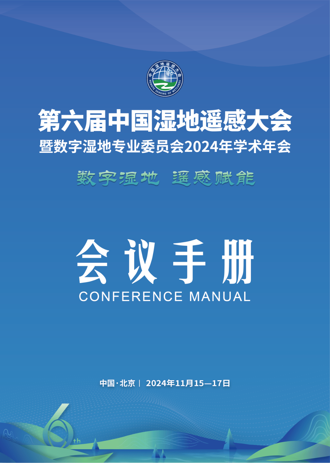 第六届中国湿地遥感大会暨数字湿地专业委员会2024年学术