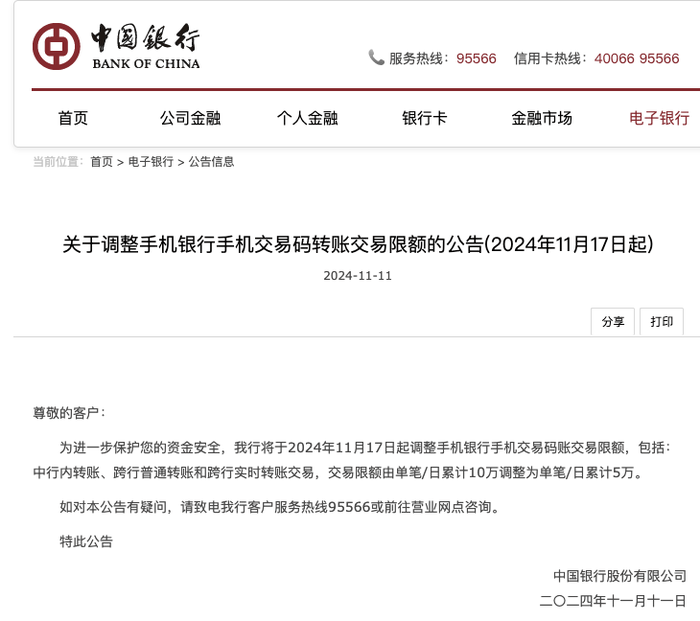 中國銀行：11月17日起調(diào)整手機(jī)銀行手機(jī)交易碼轉(zhuǎn)賬交易限額