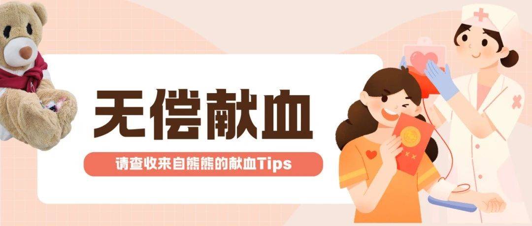叮咚丨这有一份来自熊熊的献血Tips请查收～