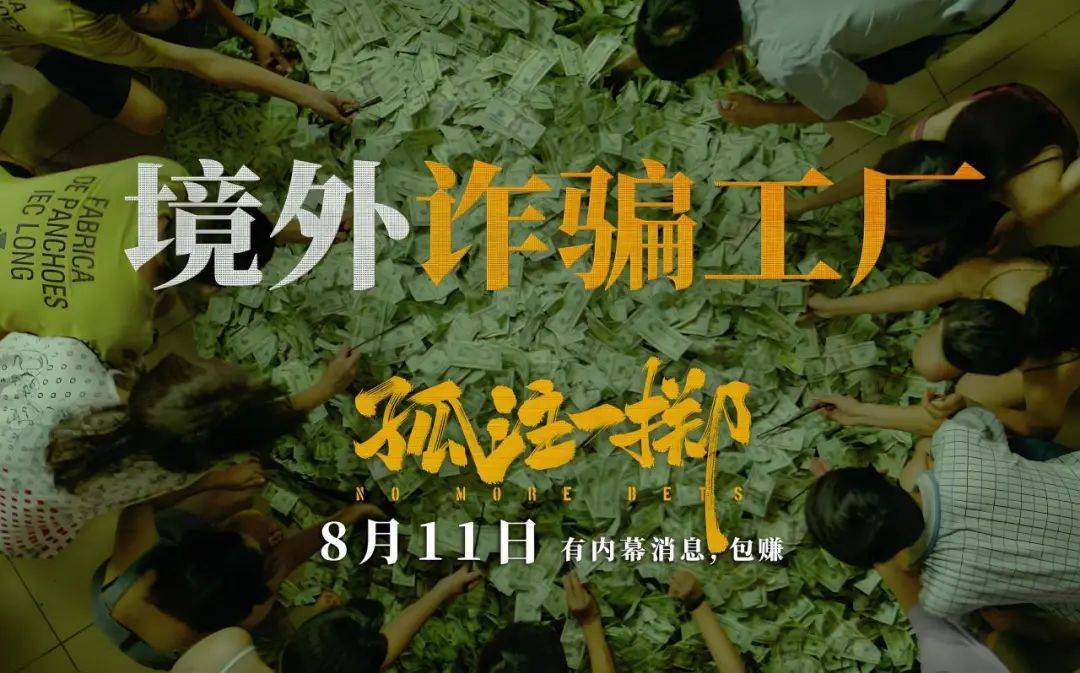 光影"新"启,影传"心"声 | 电影节系列活动第一弹:《孤注一掷》敲响