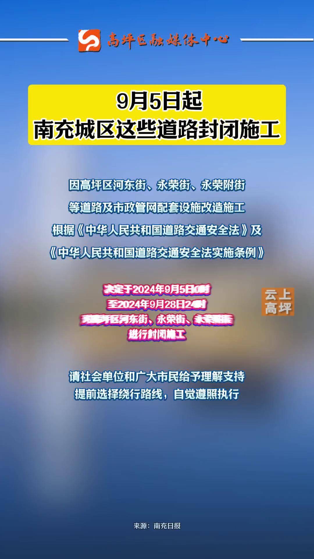 9月5日起南充城区这些道路封闭施工南充