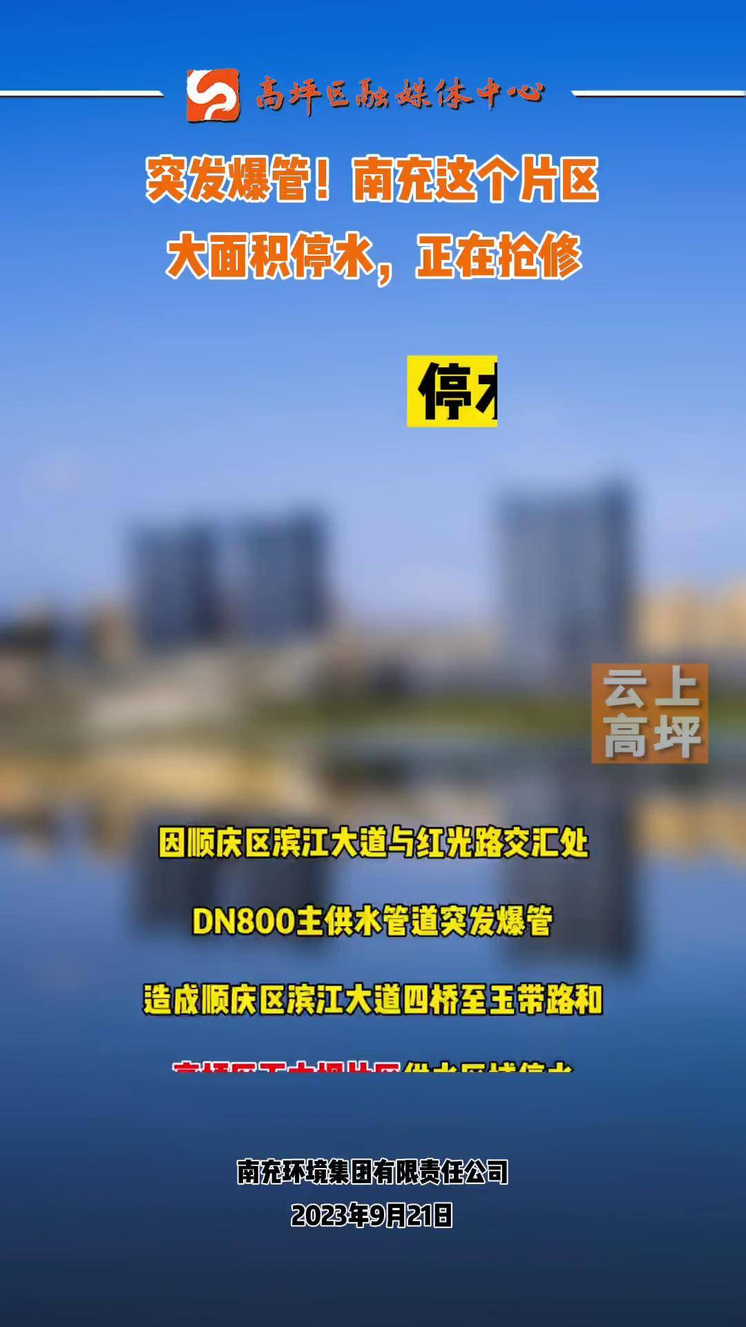 突发爆管南充这个片区大面积停水,正在抢修南充