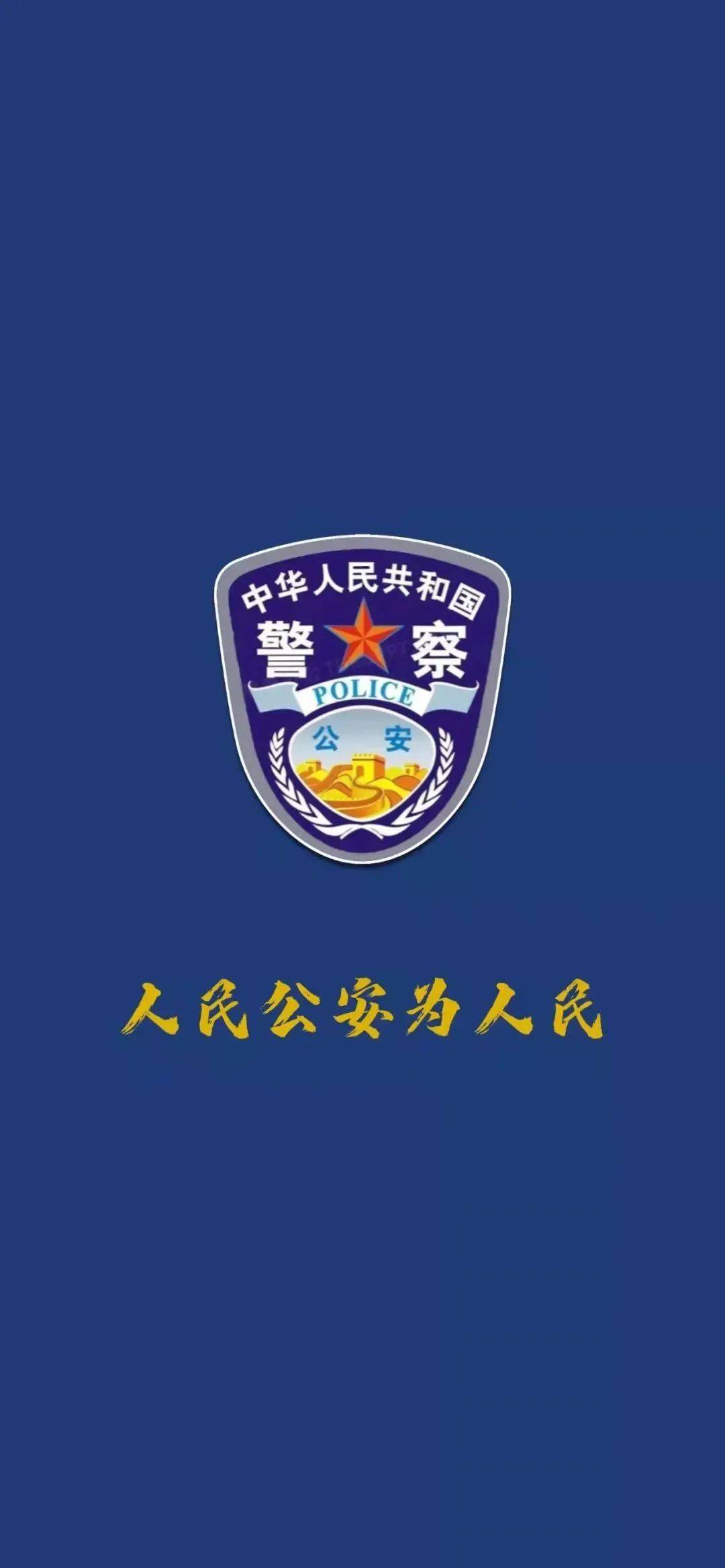 人民警察为人民壁纸图片