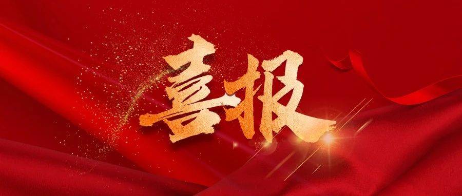 喜报！入选省级名单！_商标_品牌_沃斯