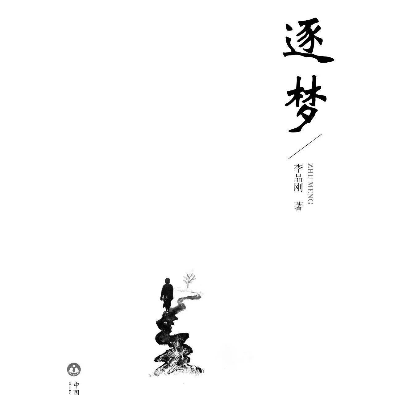 随笔||读《逐梦》_工作_许树青_李品刚