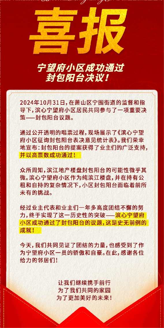 杭州一小区贴出喜报：包阳台！交付不到半年，高票通过-第2张图片-黑龙江新闻八