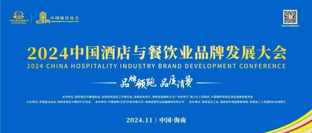 海南国际大会︱2024中国酒店与餐饮业品牌发展大会总日程_报告_品质_全球