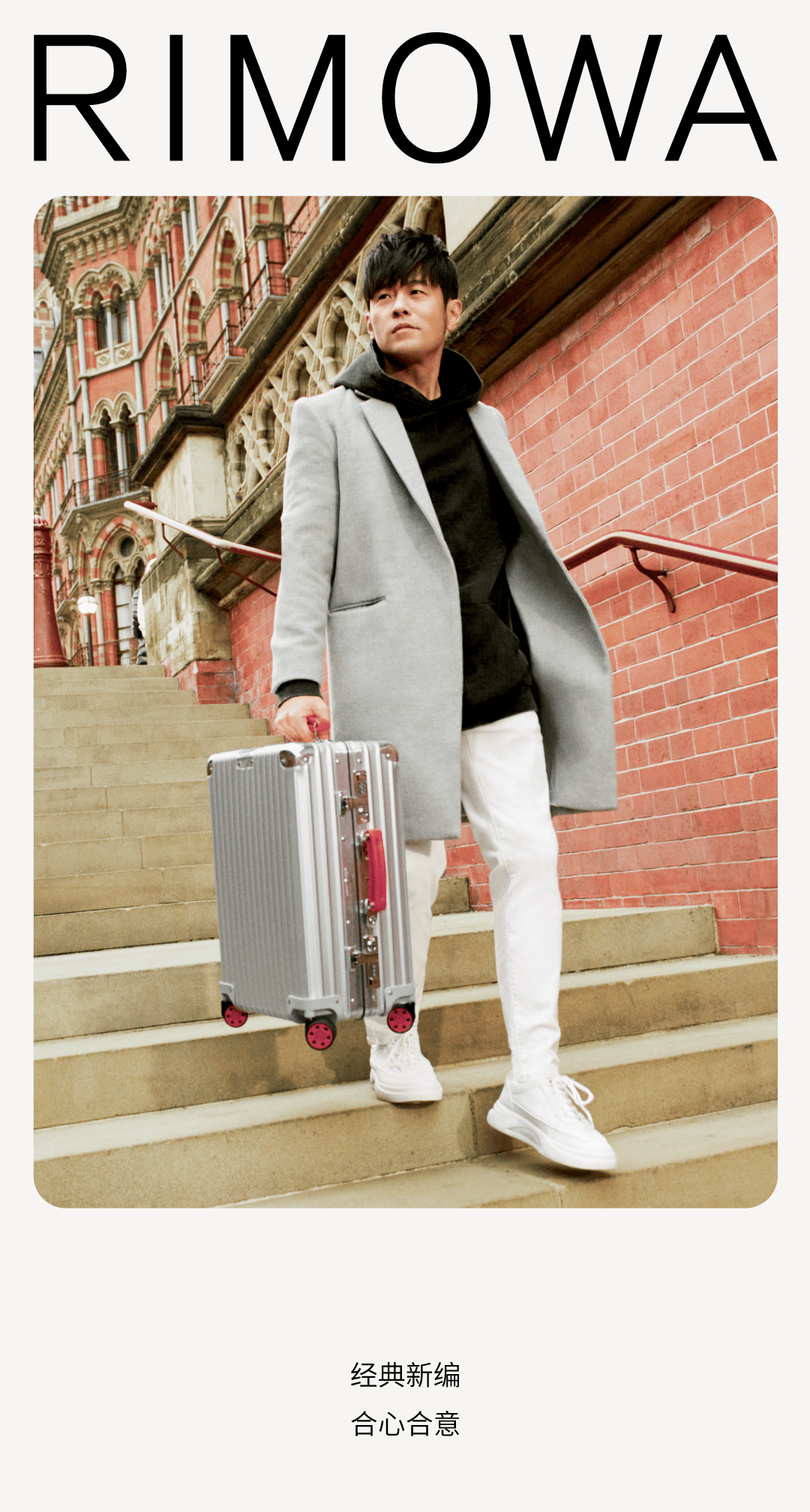 rimowa日默瓦丨所遇随心周杰伦