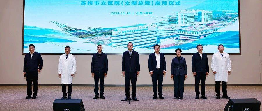 三甲医院+1!苏州市立医院太湖总院启用_建设_医疗_中心