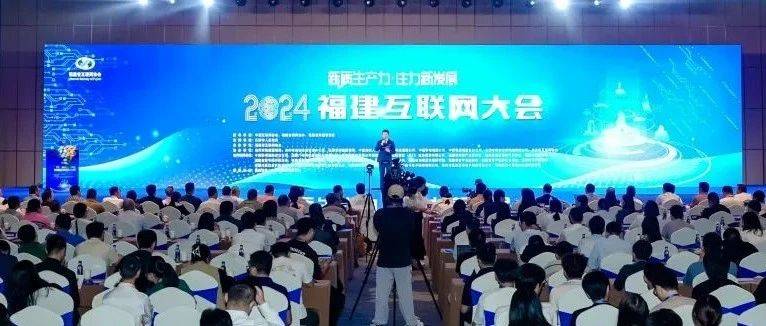 新质生产力 注力新发展!2024福建互联网大会向“新”出发!_行业_石狮_产业
