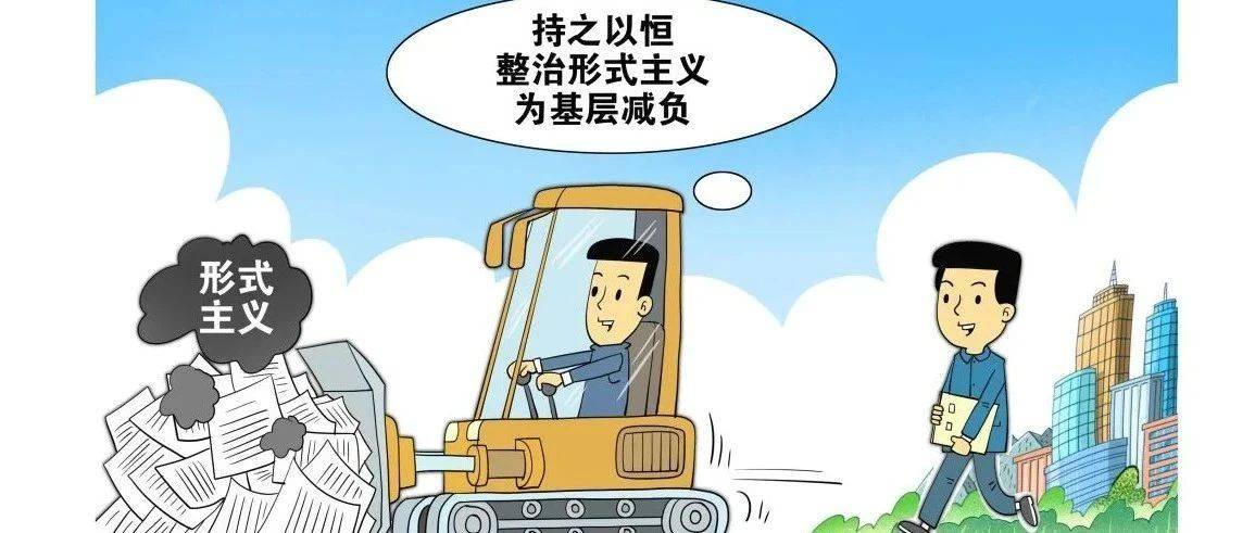 如何把为基层减负落到实处?_工作_功夫_地方
