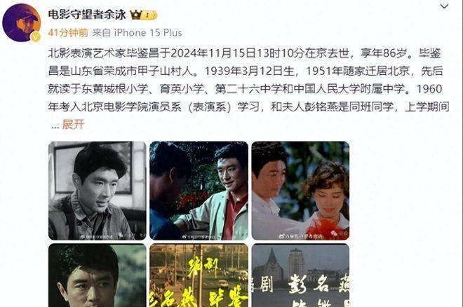 曝86岁老艺术家毕鉴昌去世,21岁考入北影,妻子是北影校花_电影界_事业