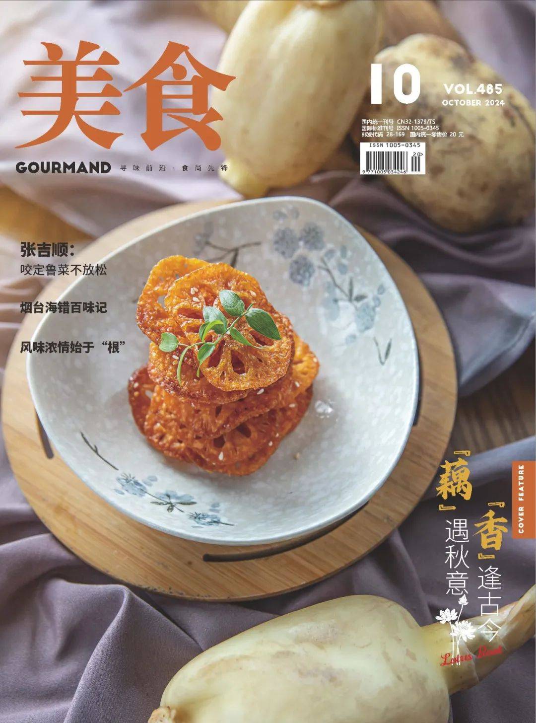 往期封面《美食》杂志从春季的第一缕嫩芽到冬季的最后一片雪花,我们