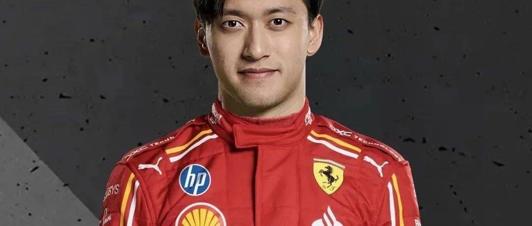 前往法拉利?不是真的吗?在答案揭晓之前 周冠宇只需做好自己