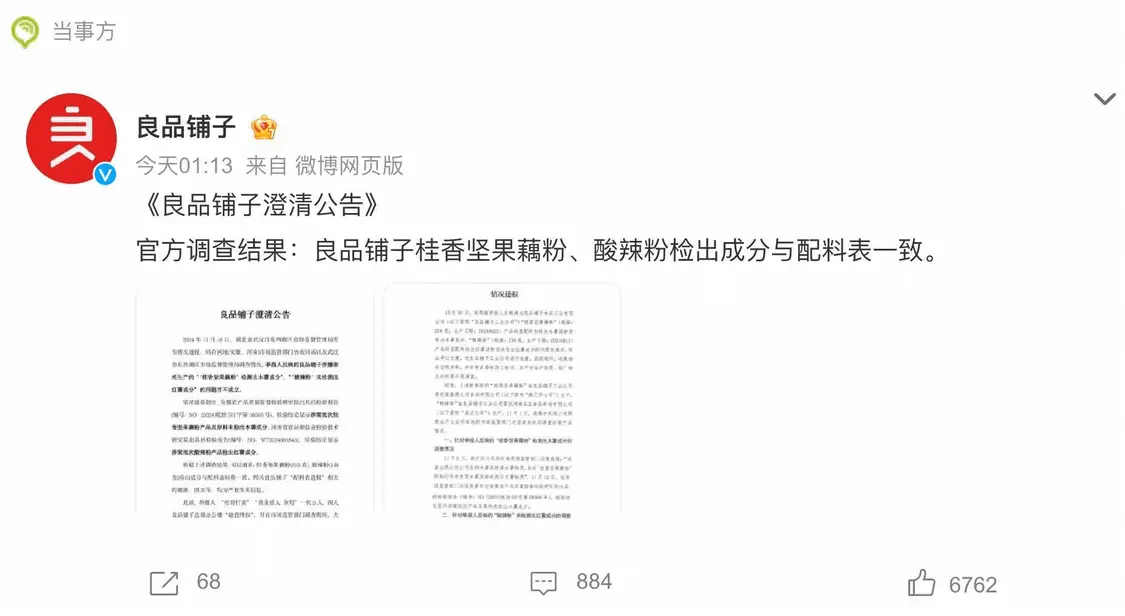 良品铺子发布澄清公告：将起诉打假网红