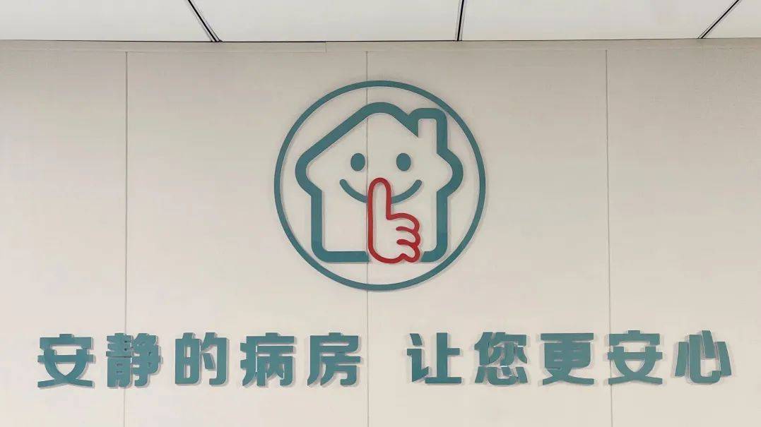 舒心就医 优质护理