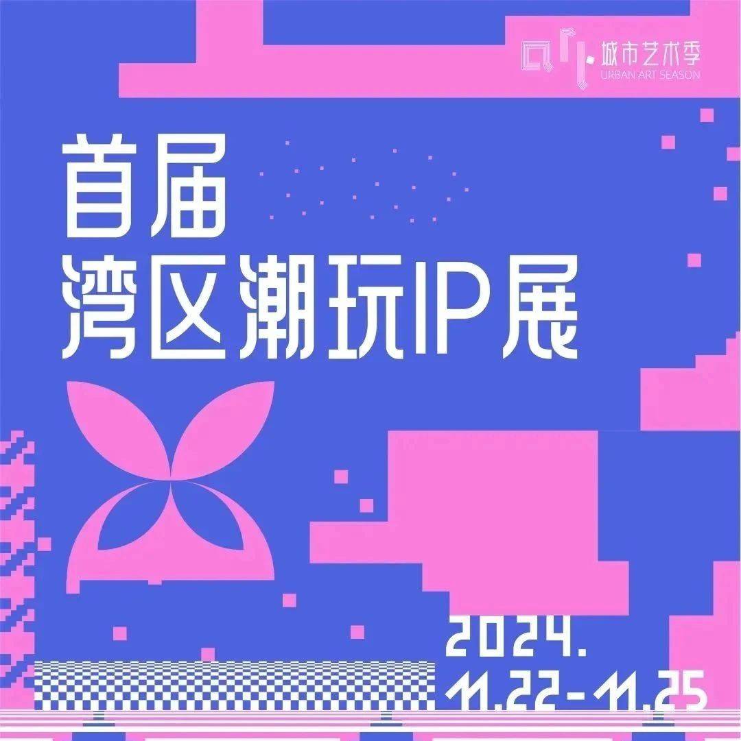 首届湾区潮玩IP展,公共艺博会+潮玩IP展双展联动_展位号_艺术_博览会
