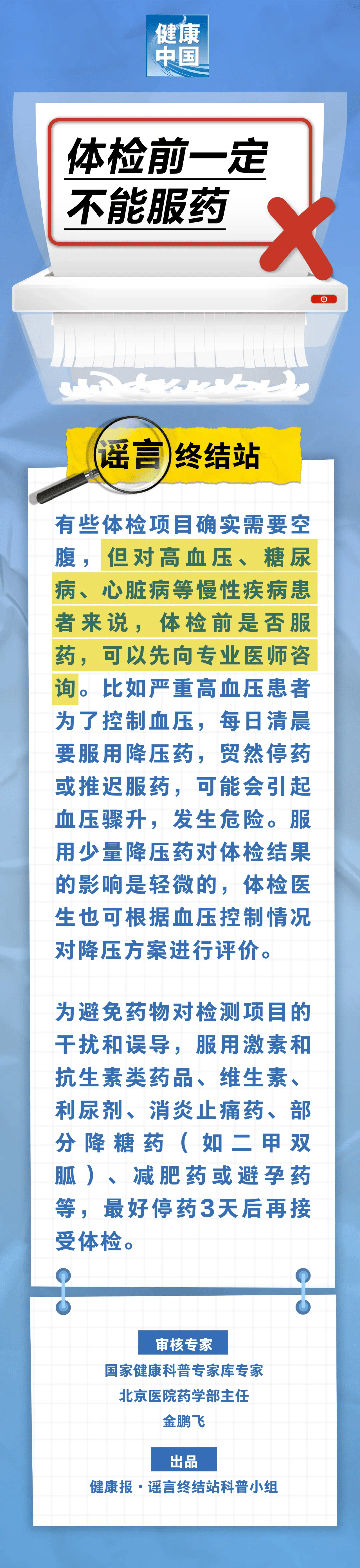 谣言终结站 体检前一定不能服药……是真是假