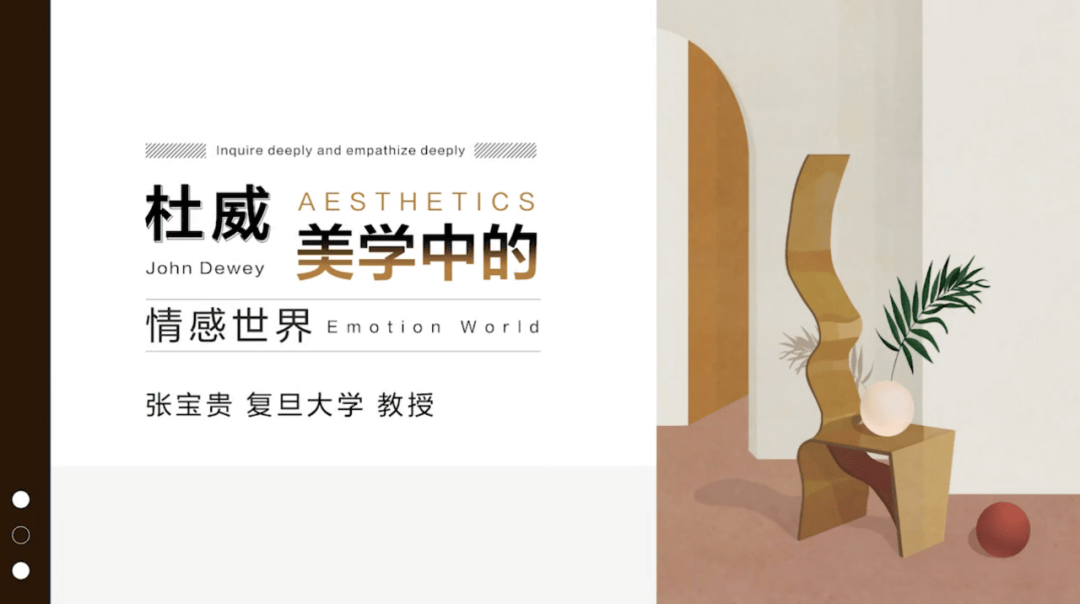 深情,移情"——杜威美学中的情感世界主讲人:张宝贵讲座简介张宝贵