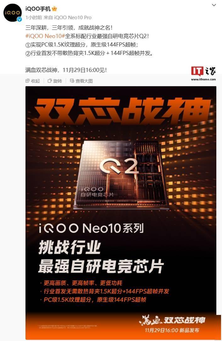 iQOO Neo10 手机全系标配自研电竞芯片 Q2