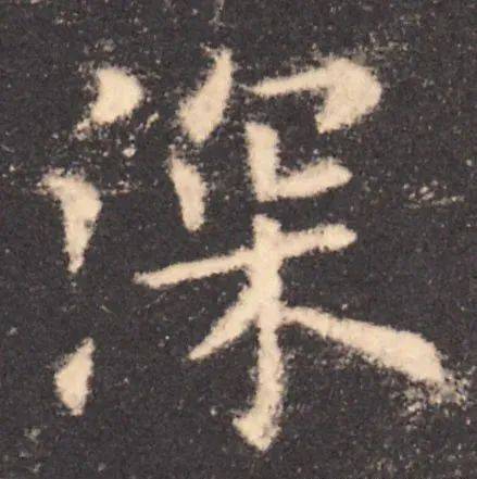 每日一字