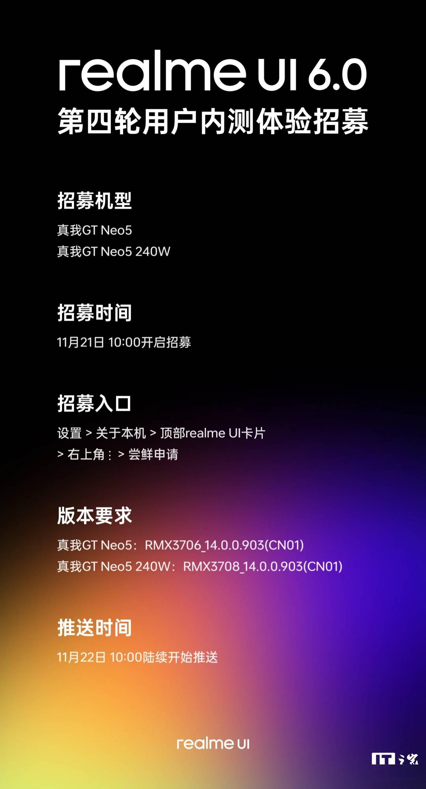 适配真我 GT Neo5，realme UI 6.0 第四轮内测明日 10:00 起招募