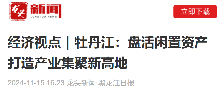 【龙头新闻·黑龙江日报】经济视点｜牡丹江：盘活闲置资产 打造产业集聚新高地