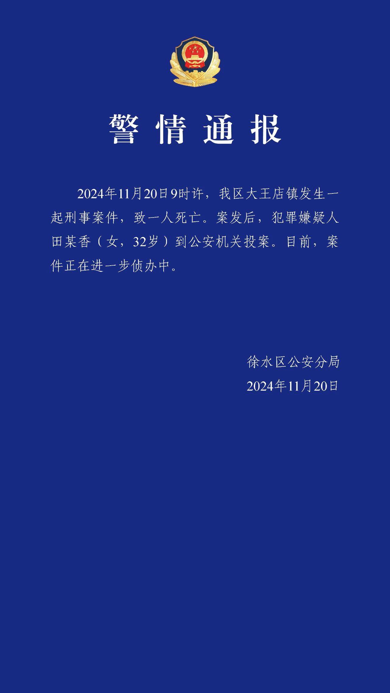 河北徐水發(fā)生一起刑事案件致一人死亡，犯罪嫌疑人已投案