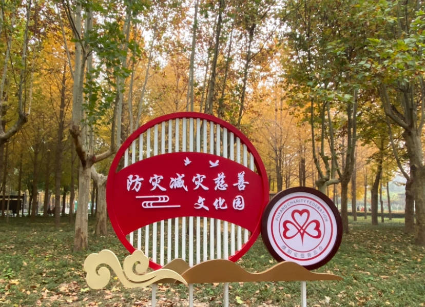 我市防灾减灾慈善宣传项目完工