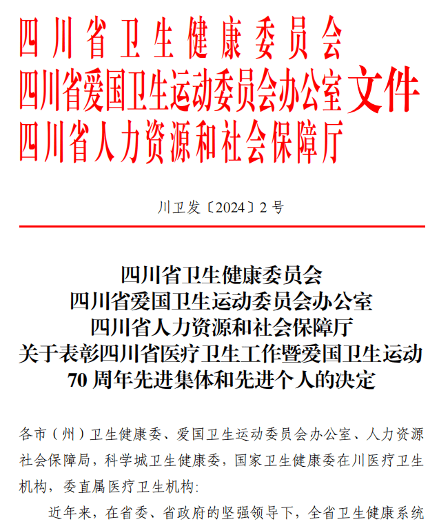 喜报！宜宾市疾控中心地慢科荣获四川省医疗卫生工作暨爱国卫生运动70周年“先进集体”的表彰