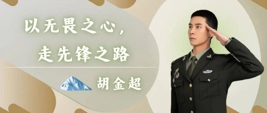 大学成长导航|胡金超同学:以无畏之心,走先锋之路_雪山_军营_青春