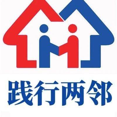 【践行两邻】蒲西街道平安社区开展清洁家园志愿服务活动