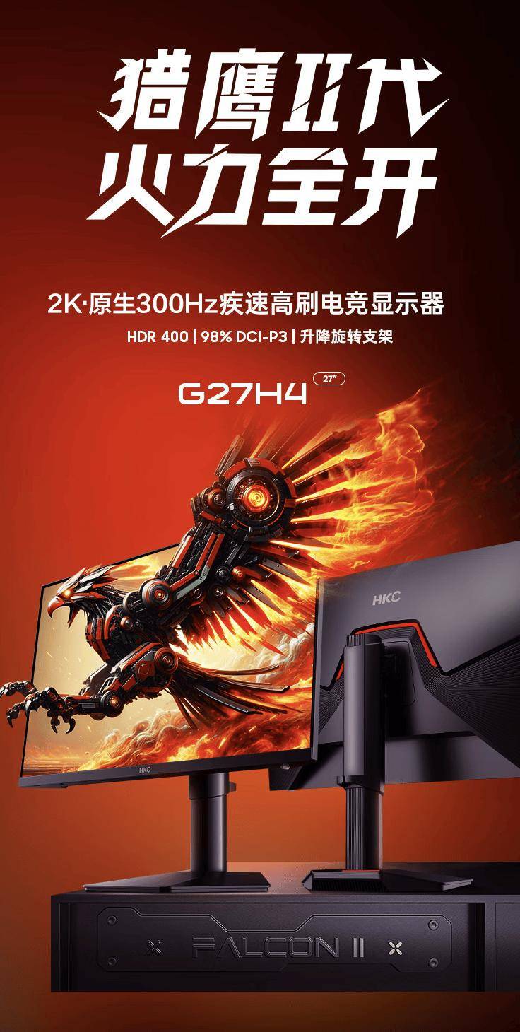 HKC 推出“G27H4”27 英寸显示器：2K 300Hz，1799 元