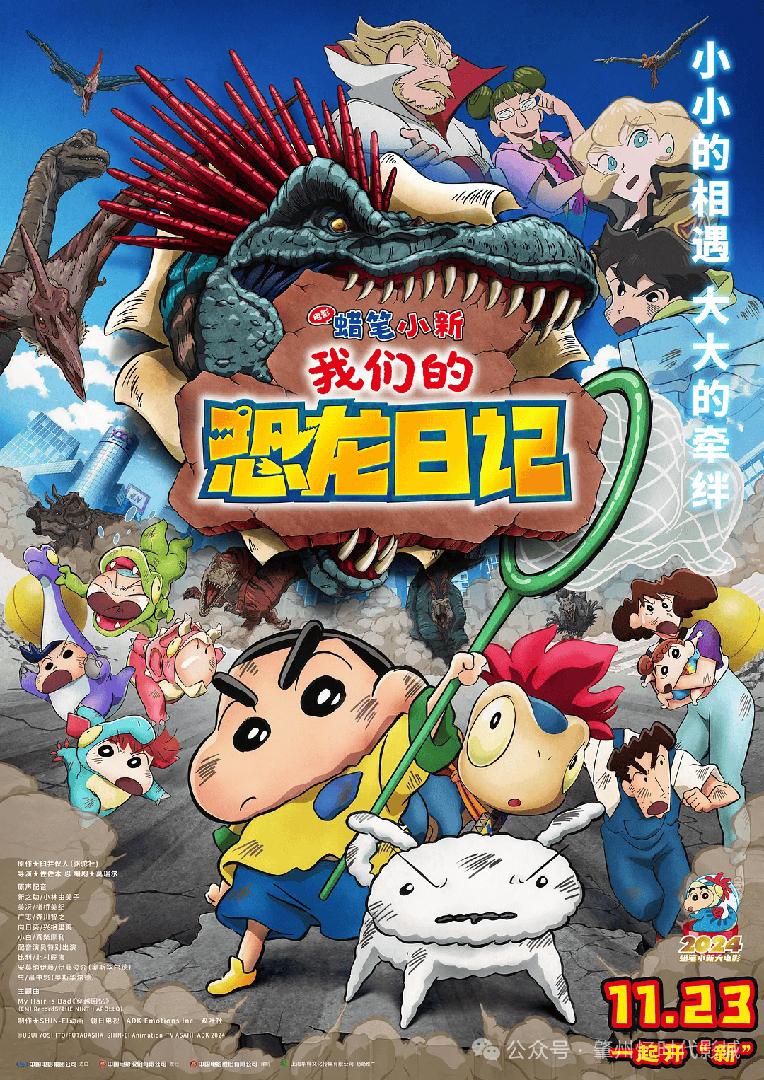 【明日上映】《蜡笔小新:我们的恐龙日记》
