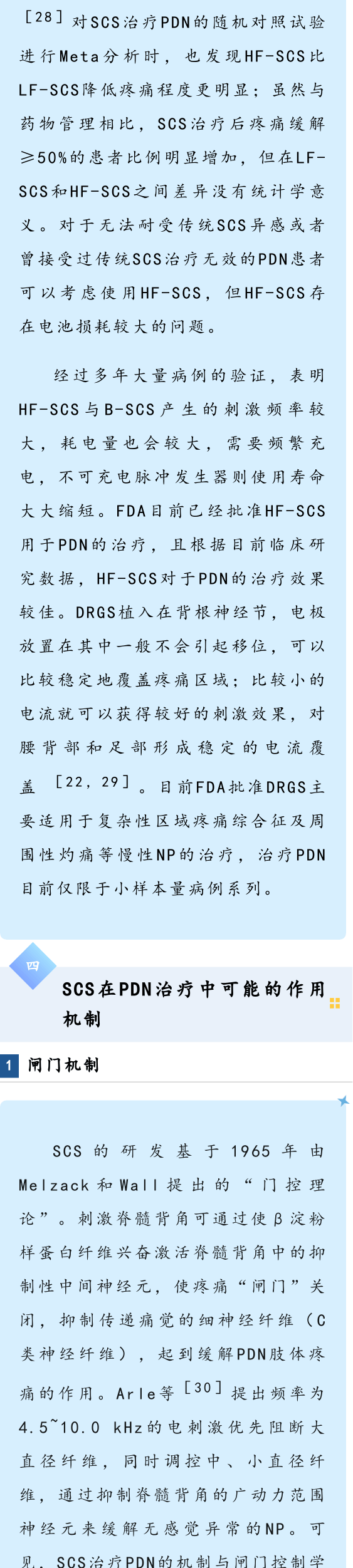 脊髓电脊髓电刺激治疗痛性糖尿病周围神经病变的临床应用进展