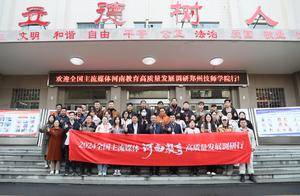 技能下乡助学助教！郑州技师学院推动“志愿服务+社工”融合发展