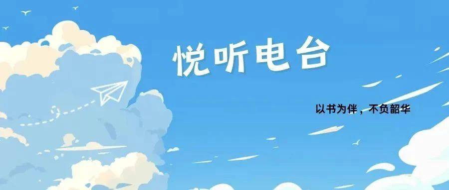 悦听电台 | 以书为伴,不负韶华_生活_简介_语句