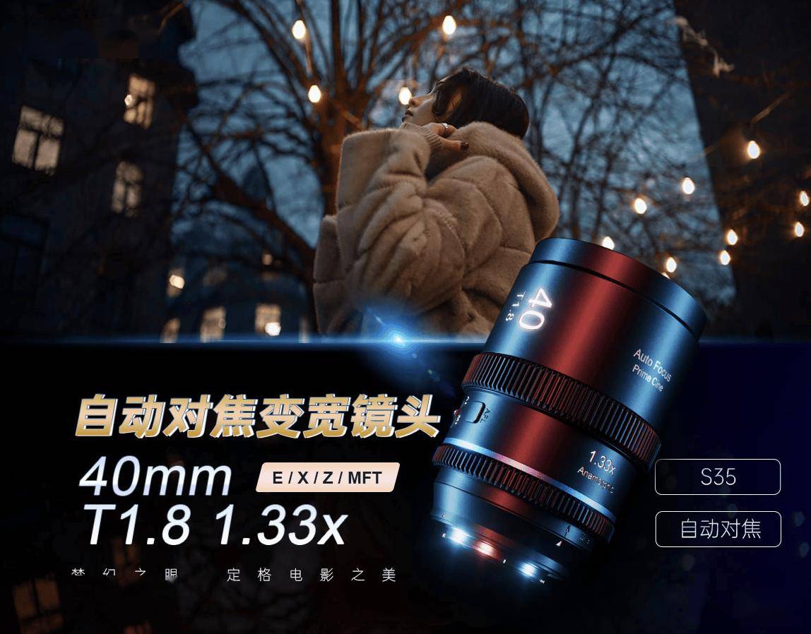 思锐 40mm T1.8 1.33X 紧凑型自动对焦变宽镜头发布，639 美元