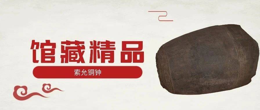 馆藏精品丨唐索允铜钟(六十六)_都督_钟口_山丹