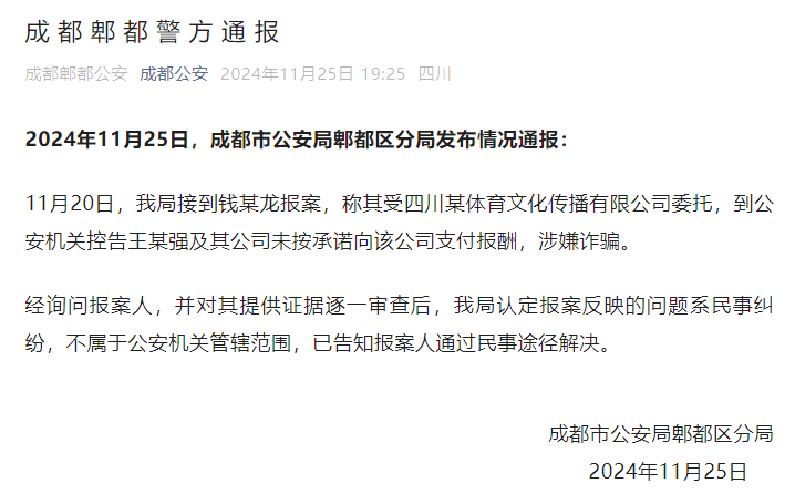 成都郫都警方通报“钱某龙控告王某强及其公司涉嫌诈骗”：系民事纠纷，不属于公安机关管辖范围