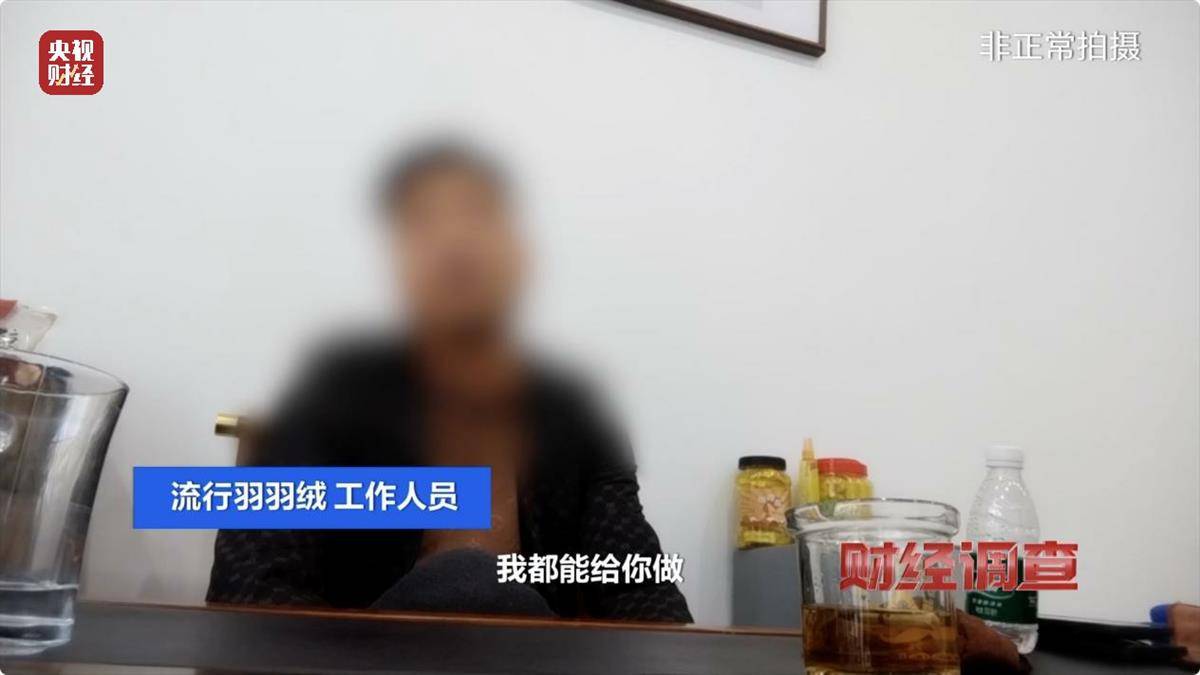 直播间样品和发的货压根不是同一种，央视起底假羽绒盛行成“公开秘密”，业内称上千厂家售假“一打一个准”