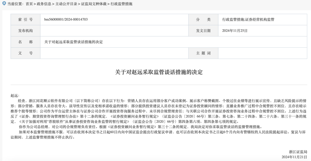 同花顺子公司总经理 被采取监管谈话措施 同花顺子公司总经理 被采取监管谈话措施